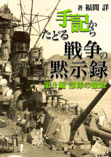 手記からたどる戦争の黙示緑: 第３編部隊の撤退