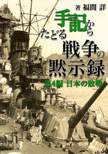 手記からたどる戦争の黙示緑: 第４編日本の敗戦