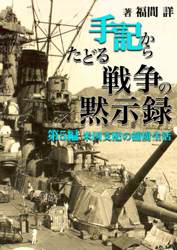 手記からたどる戦争の黙示緑: 第５編米国支配の捕虜生活