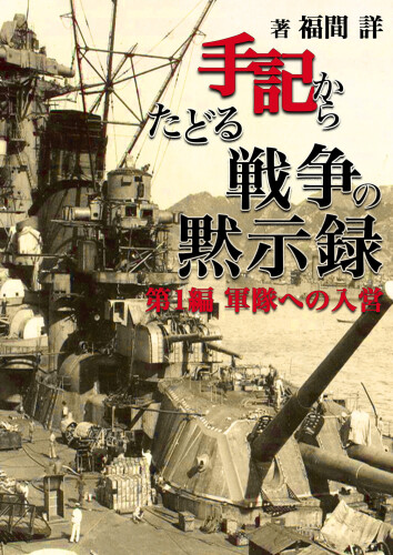手記からたどる戦争の黙示録: 第１編軍隊への入営 手記からたどる戦争の黙示緑