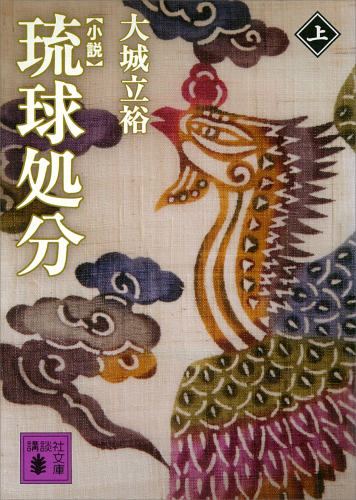 小説 琉球処分（上） (講談社文庫)
