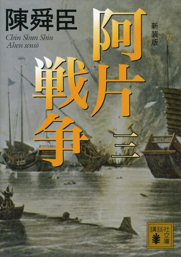 新装版 阿片戦争 （三） (講談社文庫)