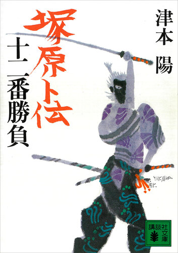 塚原卜伝十二番勝負 (講談社文庫)