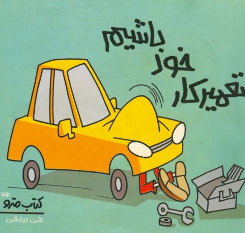 تعمیرکار خود باشیم