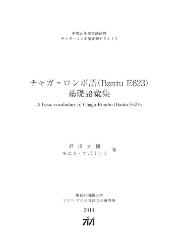 チャガ = ロンボ語（Bantu E623） 基礎語彙集