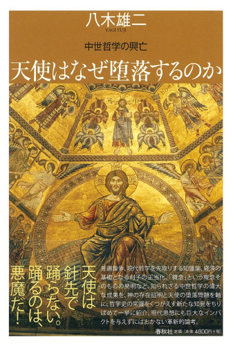 天使はなぜ堕落するのか：中世哲学の興亡