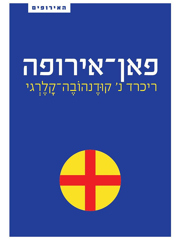 Pan-Europa פאן-אירופה