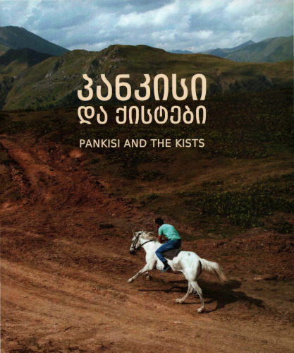 პანკისი და ქისტები / Pankisi and the Kists