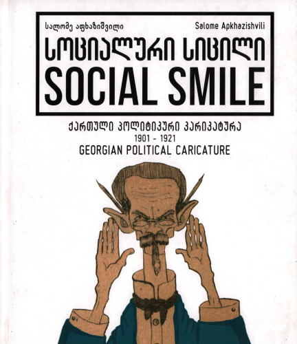 სოციალური სიცილი / Social smile. Georgian political caricature, 1901-1921