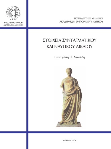 Στοιχεία συνταγματικού και ναυτικού δικαίου - Εκπαιδευτικό κείμενο Ακαδημιών Εμπορικού Ναυτικού