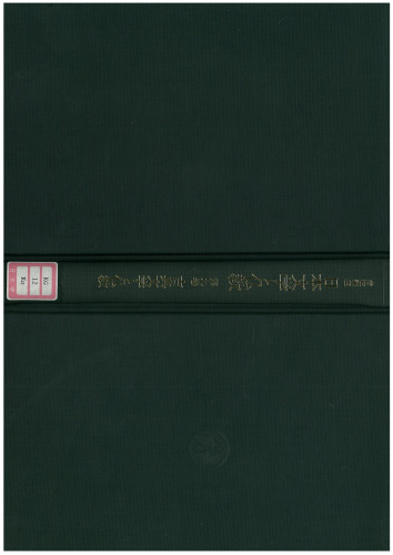 岩波講座 日本文学と仏教〈第10巻〉近代文学と仏教