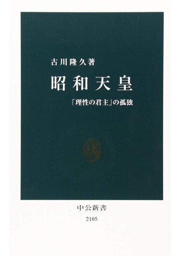 昭和天皇: 「理性の君主」の孤独 (编辑版)
