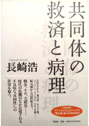 共同体の救済と病理