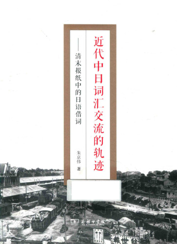 近代中日词汇交流的轨迹: 清末报纸中的日语借词