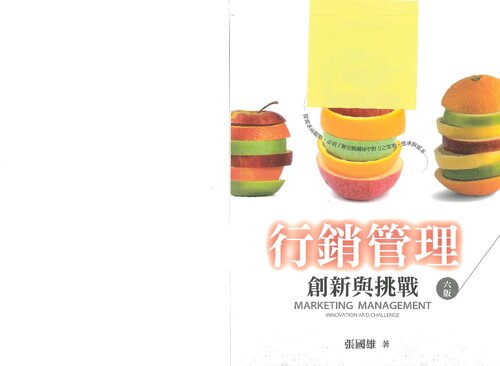 行銷管理: 創新與挑戰 ( Marketing Management )