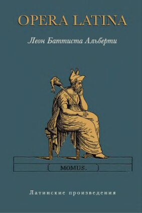 Opera Latina (Латинские произведения)