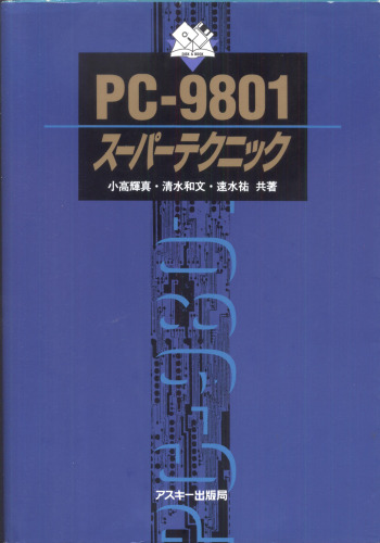PC-9801スーパーテクニック