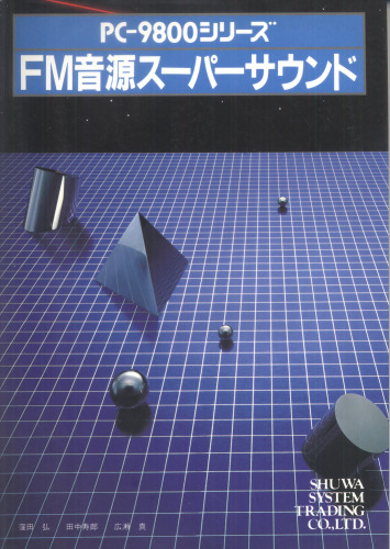 PC-9800シリーズFM音源スーパーサウンド