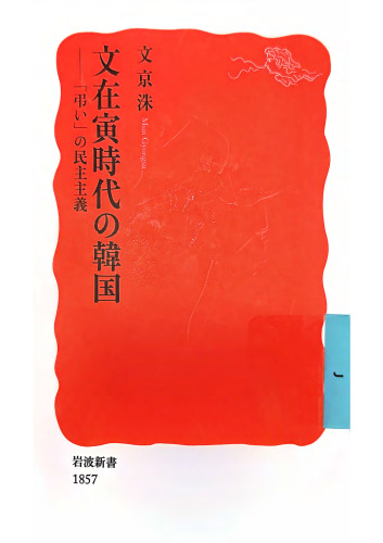 文在寅時代の韓国 「弔い」の民主主義