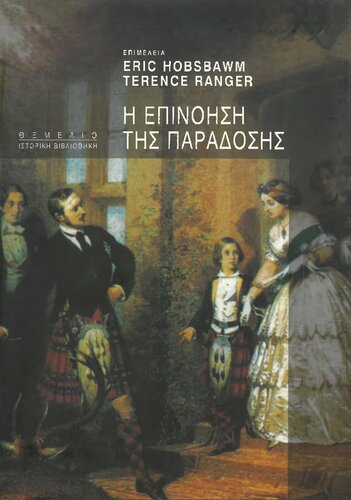 Η επινόηση της παράδοσης