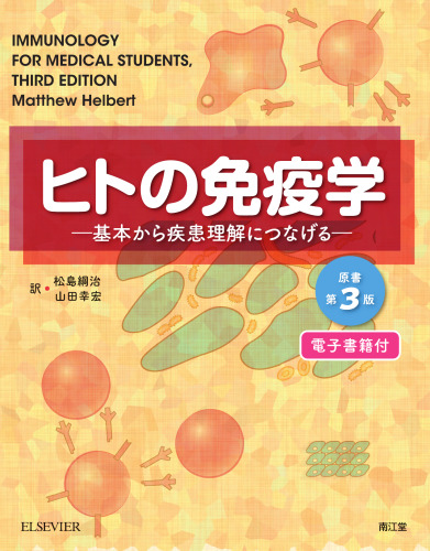 ヒトの免疫学 原書第3版（電子書籍付）─ 基本から疾患理解につなげる