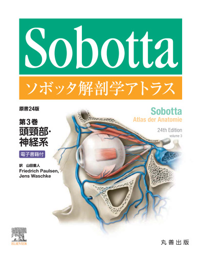 ソボッタ解剖学アトラス 原書24版 第3巻 頭頸部・神経系