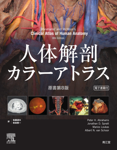 人体解剖カラーアトラス　原書第8版