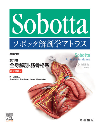 ソボッタ解剖学アトラス 原書24版 第1巻 全身解剖・筋骨格系