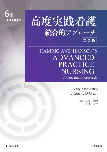 高度実践看護　統合的アプローチ　第2版