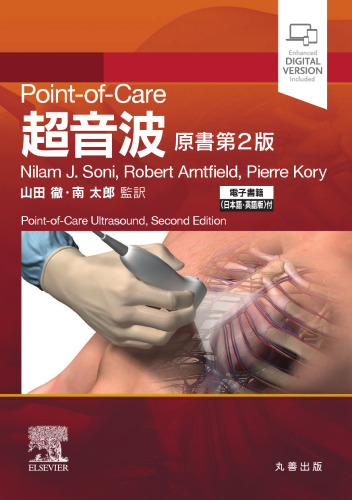 Point-of-Care 超音波 原書第2版