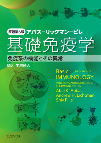 アバス–リックマン–ピレ：基礎免疫学 原著第6版─免疫系の機能とその異常