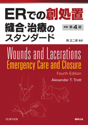 ERでの創処置　縫合・治療のスタンダード　原著第4版