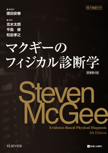 マクギーのフィジカル診断学 原著第4版