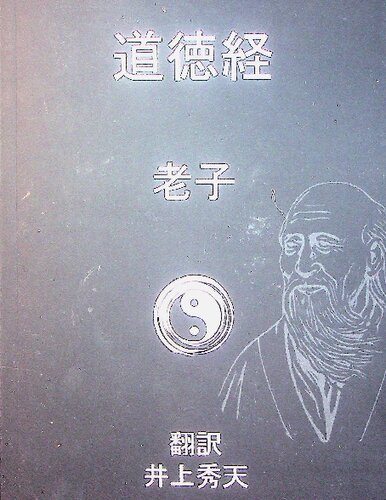 道徳経