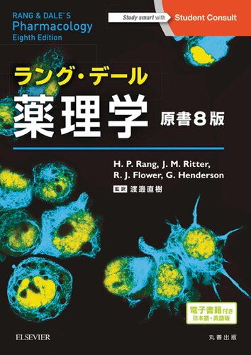 ラング・デール薬理学 原書8版
