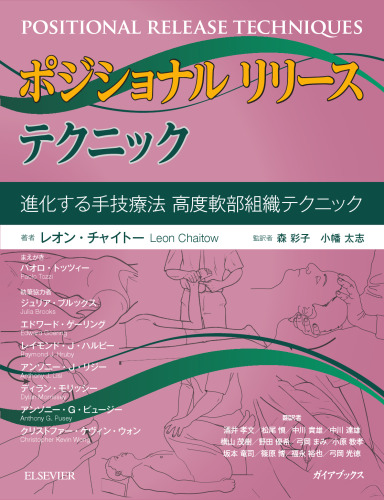 ポジショナルリリーステクニック