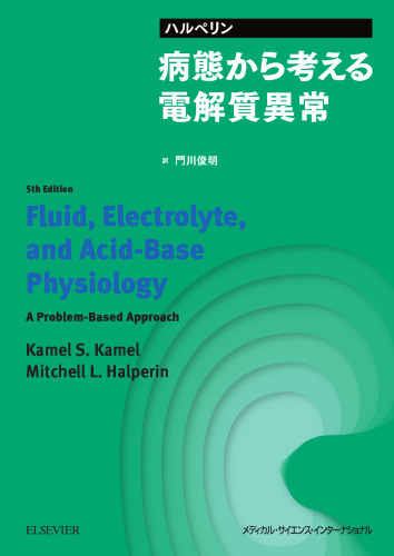 ハルペリン　病態から考える電解質異常