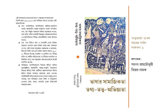 bhasar samajikota tothyo-totto-ovigyata (ভাষার সামাজিকতা তথ্য-তত্ত্ব-অভিজ্ঞতা)