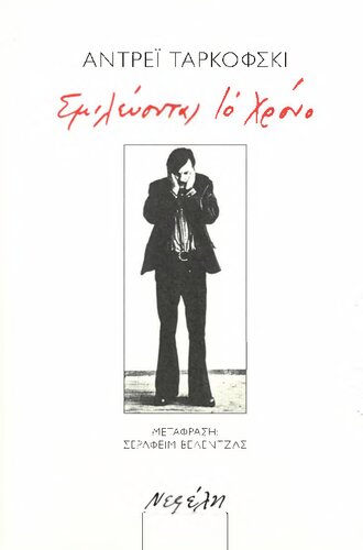 Σμιλεύοντας το Χρόνο