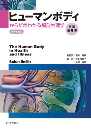 ヒューマンボディ　原著第5版