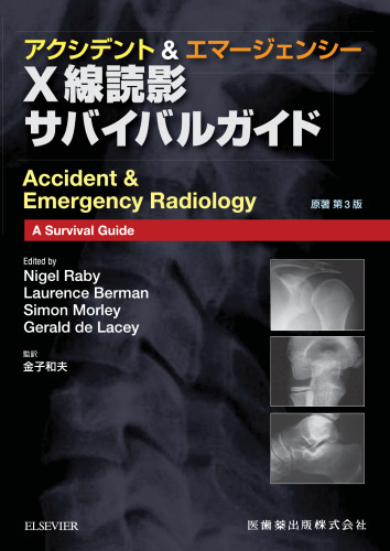 アクシデント＆エマージェンシー　X線読影サバイバルガイド