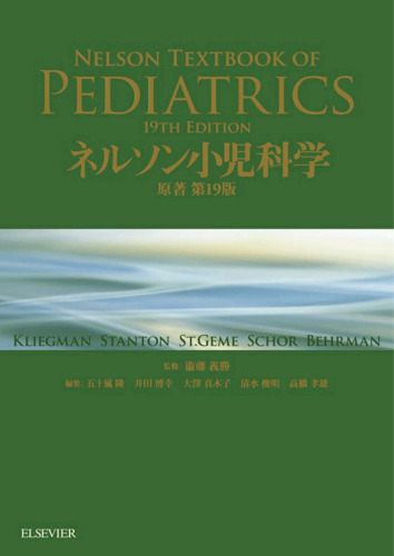 ネルソン小児科学
