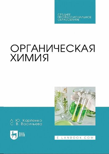 Органическая химия : учебник для СПО