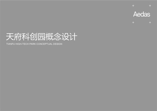Aedas：成都天府科创园概念设计 2016 TIANFU HIGH-TECH PARK CONCEPTUAL DESIGN