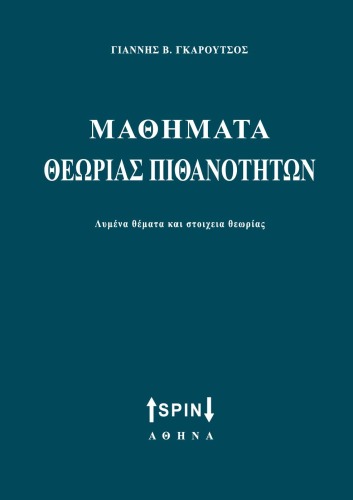 Μαθήματα Θεωρίας Πιθανοτήτων