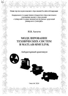 Моделирование технических систем в MATLAB-Simulink: лабораторный практикум