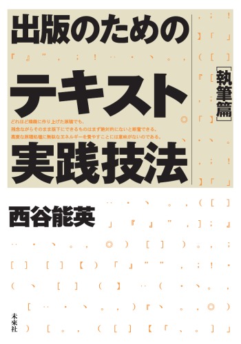 出版のためのテキスト実践技法 (執筆篇) (単行本)