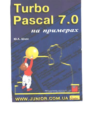 Turbo Pascal 7.0 на примерах