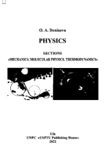 Physics: training manual: in 1 p. Sections «Mechanics. Molecular physics. Thermodynamics» thermodynamics»