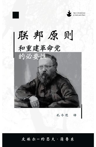 The Principle Of Federation and the Need to Reconstitute the Party of Revolution (联邦原则，和重建革命党的必要性)